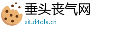 垂头丧气网 垂头丧气网